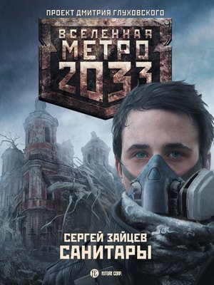 cover image of Санитары